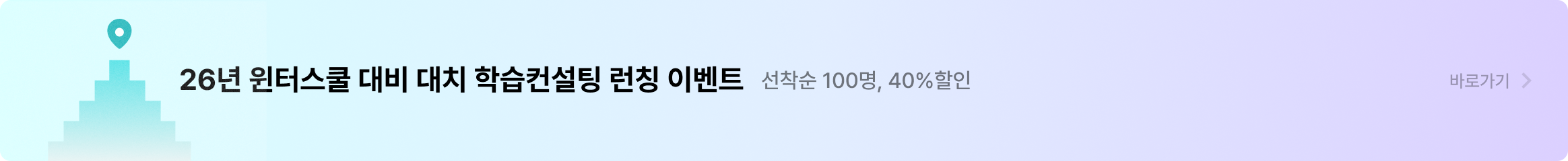 학습 컨설팅 프로모션 배너